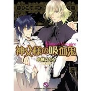 神父様の吸血鬼(kobunsha BLコミックシリーズ) （光文社） [電子書籍]