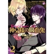 神父様の吸血鬼 2(kobunsha BLコミックシリーズ) （光文社） [電子書籍]