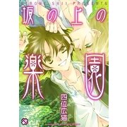 坂の上の楽園(kobunsha BLコミックシリーズ) （光文社） [電子書籍]