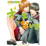 オマエじゃない！！(kobunsha BLコミックシリーズ) （光文社） [電子書籍]