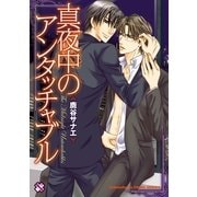 真夜中のアンタッチャブル(kobunsha BLコミックシリーズ) （光文社） [電子書籍]