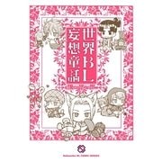 世界BL妄想童話（光文社） [電子書籍]