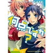 何点ですか?(kobunsha BLコミックシリーズ) （光文社） [電子書籍]