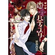 恋愛パティスリー(kobunsha BLコミックシリーズ) （光文社） [電子書籍]