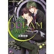 ドリームキャッチャー(kobunsha BLコミックシリーズ) （光文社） [電子書籍]