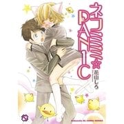 ネコミミ☆PANIC(kobunsha BLコミックシリーズ) （光文社） [電子書籍]