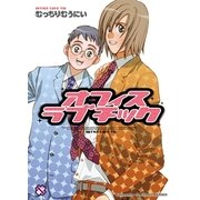 オフィスラブチック(kobunsha BLコミックシリーズ) （光文社） [電子書籍]