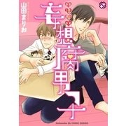 いけない妄想腐男子(kobunsha BLコミックシリーズ) （光文社） [電子書籍]