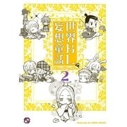世界BL妄想童話 2（光文社） [電子書籍]
