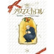 クリスマス・キャロル-古典新訳コミック （光文社） [電子書籍]