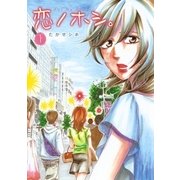 恋のホシ。 1(女性自身コミック) （光文社） [電子書籍]