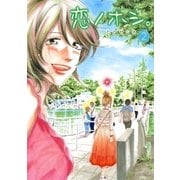 恋のホシ。 2(女性自身コミック) （光文社） [電子書籍]