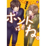 ホントはね。(kobunsha BLコミックシリーズ) （光文社） [電子書籍]