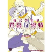 椎名教授の異常な愛情(kobunsha BLコミックシリーズ) （光文社） [電子書籍]
