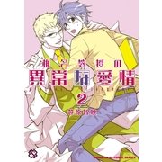 椎名教授の異常な愛情 2(kobunsha BLコミックシリーズ) （光文社） [電子書籍]