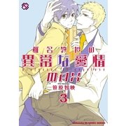 椎名教授の異常な愛情 3(kobunsha BLコミックシリーズ) （光文社） [電子書籍]
