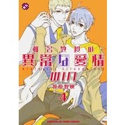 椎名教授の異常な愛情WIN 4(kobunsha BLコミックシリーズ) （光文社） [電子書籍]