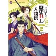 COMIC歴史BL人物伝 第2巻(kobunsha BLコミックシリーズ) （光文社） [電子書籍]