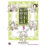 世界BL妄想童話 3（光文社） [電子書籍]