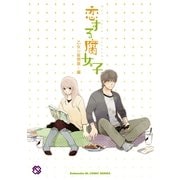 恋する腐女子(kobunsha BLコミックシリーズ) （光文社） [電子書籍]