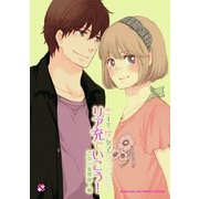恋する腐女子 2 リア充でいこう！(kobunsha BLコミックシリーズ) （光文社） [電子書籍]