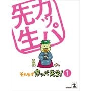 それゆけ カッパ先生！【フルカラー版】1（光文社） [電子書籍]