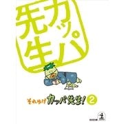 それゆけ カッパ先生！【フルカラー版】2（光文社） [電子書籍]