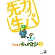 それゆけ カッパ先生！【フルカラー版】3（光文社） [電子書籍]