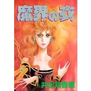 魔界の衣(けし)（光文社） [電子書籍]