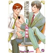男の仕事場 新装版-だから男はやめられない(kobunsha BLコミックシリーズ) （光文社） [電子書籍]