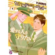 セカンド・ターゲット(kobunsha BLコミックシリーズ) （光文社） [電子書籍]