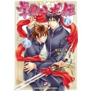 学園八犬伝(kobunsha BLコミックシリーズ) （光文社） [電子書籍]