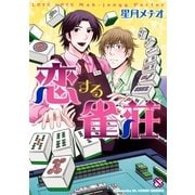 恋する雀荘(kobunsha BLコミックシリーズ) （光文社） [電子書籍]