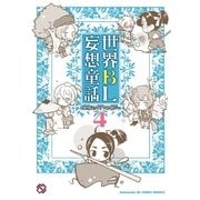 世界BL妄想童話 4（光文社） [電子書籍]