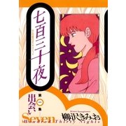 七百三十夜 1 出会い～大人の恋のタイム・リミット～（光文社） [電子書籍]
