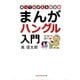 まんがハングル入門～笑っておぼえる韓国語～（光文社） [電子書籍]