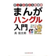 まんがハングル入門～笑っておぼえる韓国語～（光文社） [電子書籍]