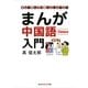 まんが中国語入門―楽しく学んで13億人としゃべろう(光文社知恵の森文庫) （光文社） [電子書籍]