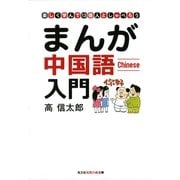まんが中国語入門―楽しく学んで13億人としゃべろう(光文社知恵の森文庫) （光文社） [電子書籍]