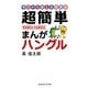 超簡単まんがハングル―今日から使える韓国語(知恵の森文庫) （光文社） [電子書籍]