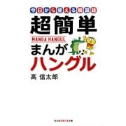 超簡単まんがハングル―今日から使える韓国語(知恵の森文庫) （光文社） [電子書籍]
