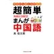 超簡単 まんが中国語―はじめての中国語入門(知恵の森文庫) （光文社） [電子書籍]