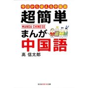 超簡単 まんが中国語―はじめての中国語入門(知恵の森文庫) （光文社） [電子書籍]