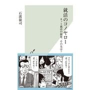 就活のコノヤロー―ネット就活の限界。その先は?(光文社新書) （光文社） [電子書籍]