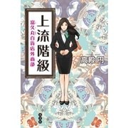 上流階級～富久丸（ふくまる）百貨店外商部～（光文社） [電子書籍]