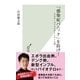 「感染症パニック」を防げ！―リスク・コミュニケーション入門(光文社新書) （光文社） [電子書籍]