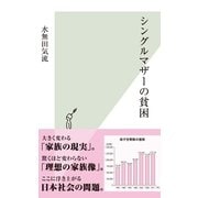 シングルマザーの貧困(光文社新書) （光文社） [電子書籍]