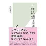 ニッポンの規制と雇用―働き方を選べない国(光文社新書) （光文社） [電子書籍]