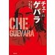 マンガ偉人伝 チェ・ゲバラ(知恵の森文庫) （光文社） [電子書籍]