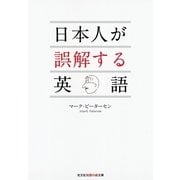 日本人が誤解する英語(知恵の森文庫) （光文社） [電子書籍]